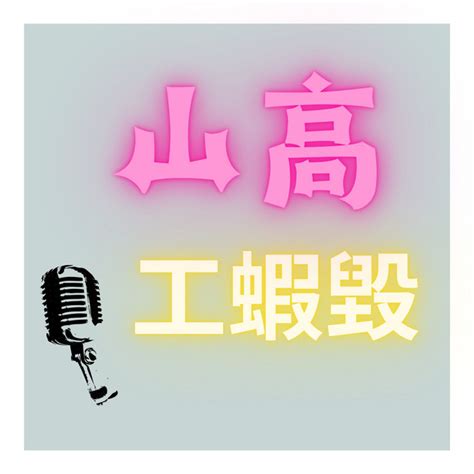 山高工蝦毀|u200e山高工蝦毀 on Apple Podcasts